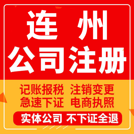 连州公司注册个体工商营业执照代办公司注销企业变更股权异常