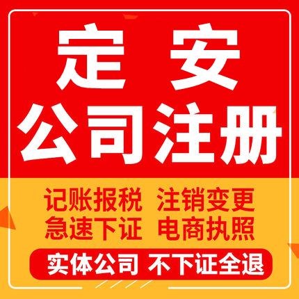 定安公司注册个体工商营业执照代办公司注销企业变更股权异常