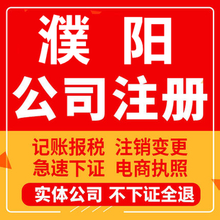 濮阳公司注册清丰南乐台前范县个体工商营业执照代办注销变更