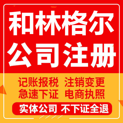 和林格尔公司注册个体工商营业执照代办公司注销企业变更股权
