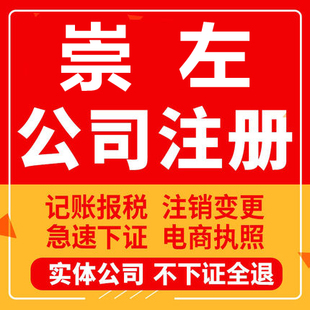 崇左公司注册扶绥宁明龙州大新天等工商营业执照注销企业变更