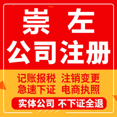 崇左公司注册扶绥宁明龙州大新天等工商营业执照注销企业变更