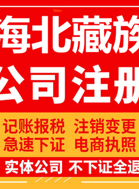 海北藏族公司注册海晏祁连刚察个体工商营业执照代办注销变更