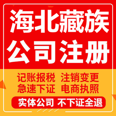 海北藏族公司注册海晏祁连刚察个体工商营业执照代办注销变更