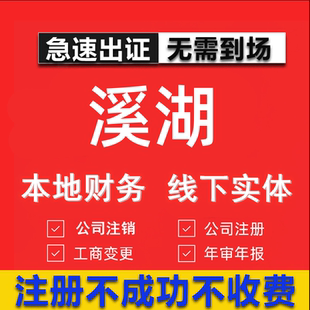 溪湖公司注册个体工商营业执照代办公司注销企业变更股权异常代理