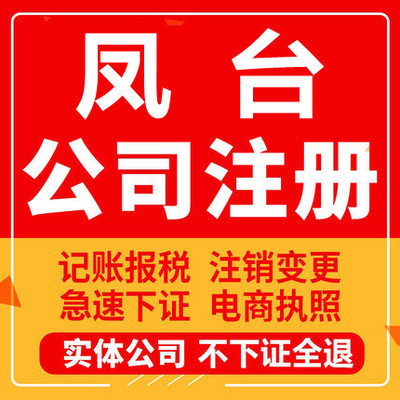 凤台公司注册个体工商营业执照代办公司注销企业变更股权异常