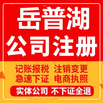 岳普湖公司注册个体工商营业执照代办公司注销企业变更股权代办理