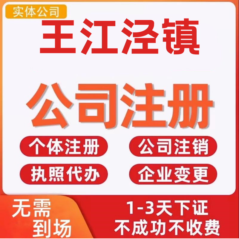 王江泾镇公司注册个体工商营业执照代办公司注销企业变更股权异常