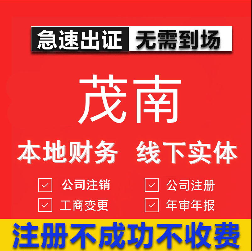 茂南公司注册个体工商营业执照代办公司注销企业变更股权异常