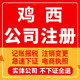 鸡西公司注册虎林密山鸡东个体工商营业执照代办注销企业变更