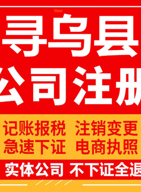 寻乌公司注册个体工商营业执照代办公司注销企业变更股权异常