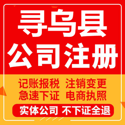 寻乌公司注册个体工商营业执照代办公司注销企业变更股权异常