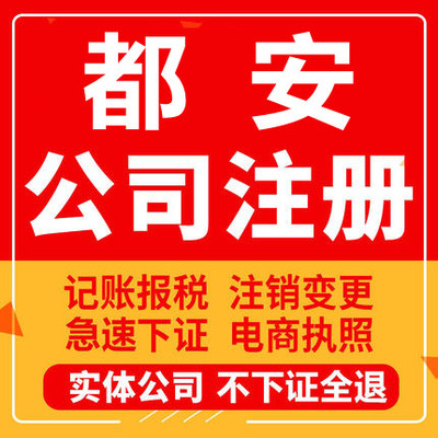 都安公司注册个体工商营业执照代办公司注销企业变更股权异常