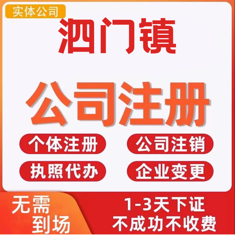 泗门镇公司注册个体工商营业执照代办公司注销企业变更股权异常