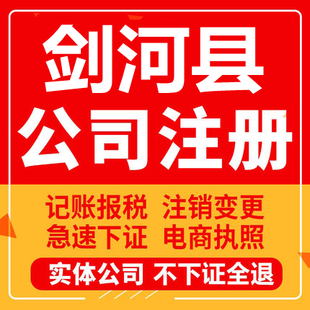 剑河公司注册个体工商营业执照代办公司注销企业变更股权异常