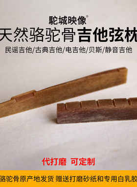 【驼城映像】天然骆驼骨弦枕琴枕琴桥民谣古典马丁泰勒吉普森吉他