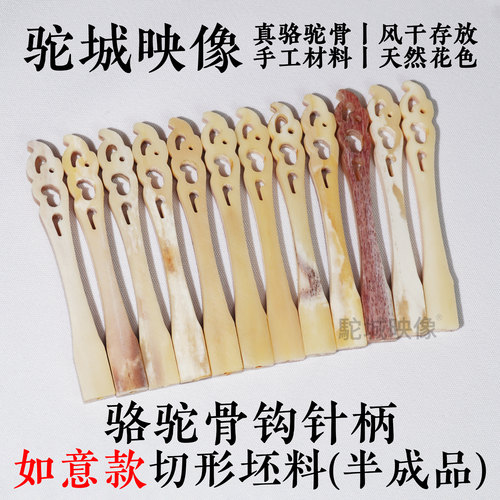 【驼城映像】骆驼骨柄骨针如意柄钩针柄打磨棒天然原色定制 - 封面