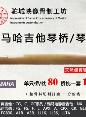 【驼城映像】雅马HAFG系列A1RA3RLL16LLTA骆驼骨琴桥弦枕琴枕弦桥