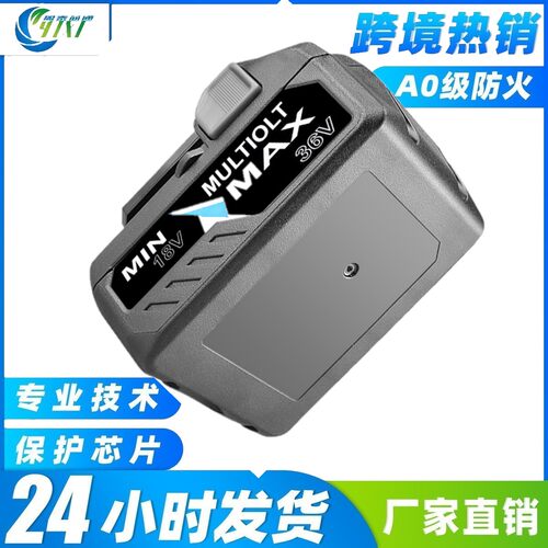 适HIT日立36V/18V电动工具锂电池
