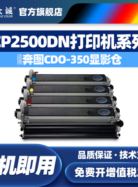 众诚适用奔图CDO-350显影仓CM7115DN/CM7000FDN成像鼓套件CP7115DN/CP2510DN感光鼓组件CM5052DN CP5055DN