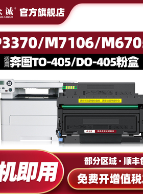 众诚适用奔图TO-405粉盒P3370DN M7106DN M7205FDN打印机墨盒M6705DN M6706DN M6863FDN DL-415硒鼓架