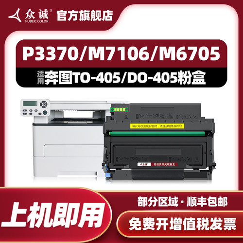 众诚适用奔图TO-405粉盒P3370DN M7106DN M7205FDN打印机墨盒M6705DN M6706DN M6863FDN DL-415硒鼓架