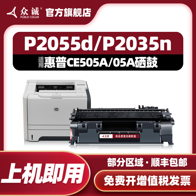 众诚适用惠普HP505A硒鼓p2055n p2055d hp05a P2050 CE505X墨盒LaserJet pro 2035dn佳能319 6300 lbp251dw-封面