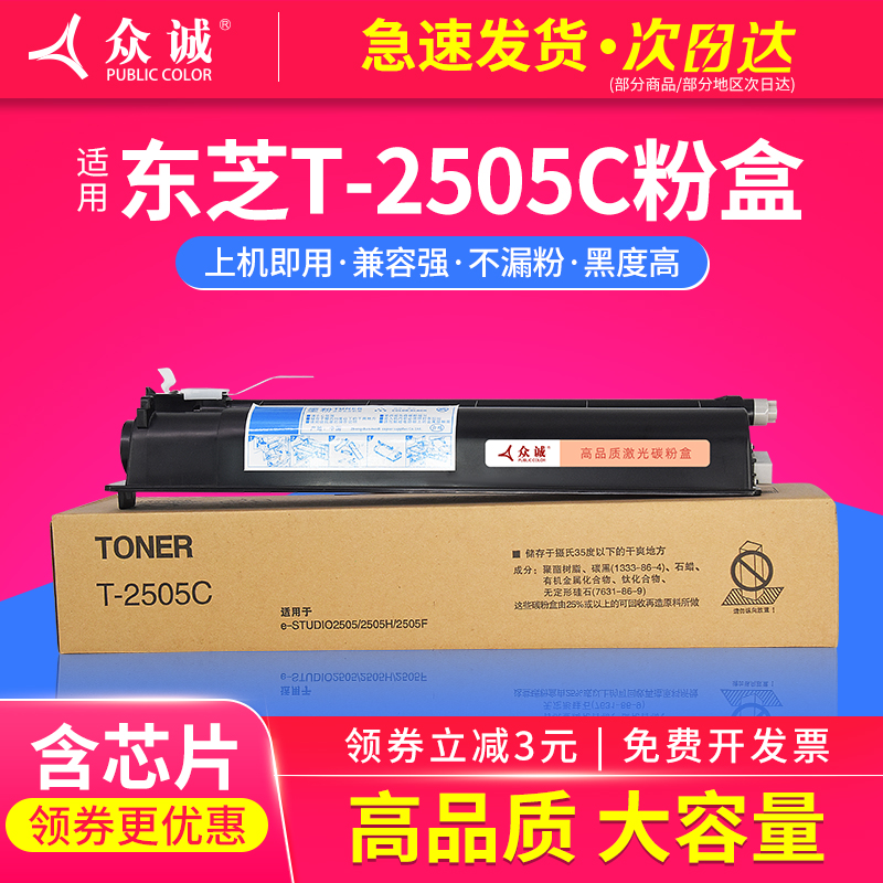 众诚适用东芝T-2505粉盒 E-studio 2505C 2505H 2505复印机碳粉盒 墨粉 墨盒