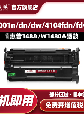 众诚适用惠普148A硒鼓MFP 4101fdn 4101fdw墨盒LaserJet Pro 4001dn 4001dw墨粉盒4001n粉盒W1480A碳粉盒