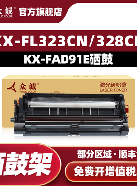 众诚易加粉适用松下KX-FAD91E硒鼓KX-FAD297CN KX-FL313CN 318 338 328 FAC296 90E FL318 313 413 353墨盒