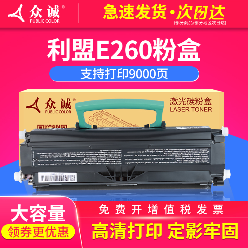 众诚利盟e260粉盒