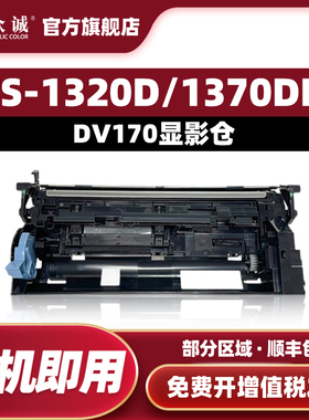 众诚 适用京瓷DV170/173显影仓 Kyocera FS-1320D/1370DN/ECOSYS P2135d/P2135dn 显影器组件
