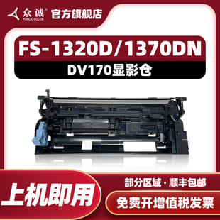 1370DN 显影器组件 173显影仓 P2135dn P2135d ECOSYS 1320D Kyocera 适用京瓷DV170 众诚