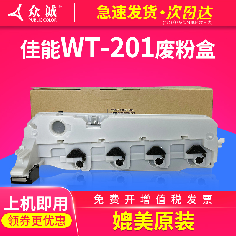 众诚适用WT-201/WT-A3废粉盒IR C1225 C1325iF C250iF C350 C356P MF810Cdn 碳粉收集瓶墨粉回收盒废粉仓