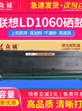众诚适用联想LD1060硒鼓 LJ6000 LJ6100 LJ6150 1060 硒鼓碳粉LJ6100激光打印机粉盒LJ5500墨盒
