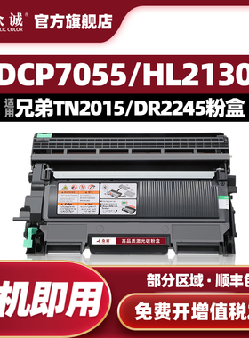 众诚适用兄弟TN2015粉盒HL-2130硒鼓DCP-7055墨盒HL-2132激光打印机MFC7290 DR2245易加粉晒鼓