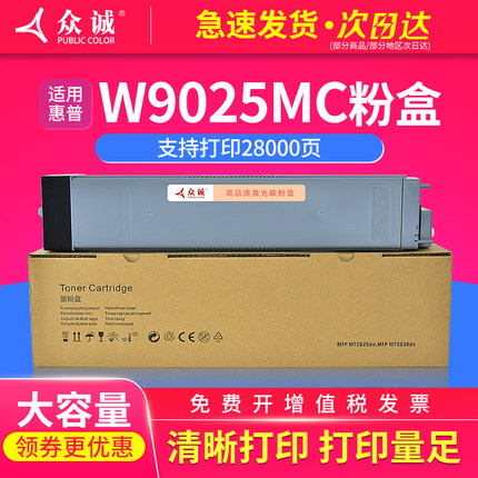 众诚适用惠普W9025MC粉盒 MFP E72425DN E72425DV E72425A E72430DN复印机粉盒打印机粉筒 硒鼓