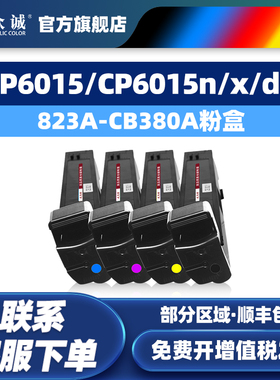 众诚适用惠普CB380A粉盒CP6015X CM6030mfp 6040mfp硒鼓架粉盒CB394鼓架成像鼓