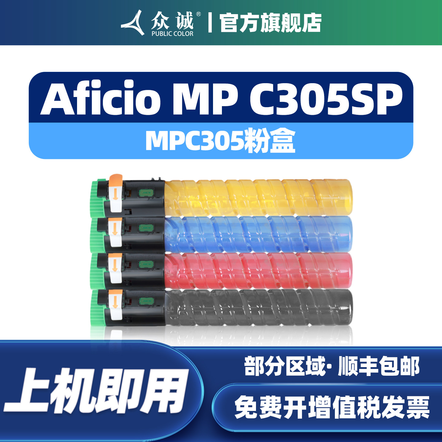 众诚适用理光MPC305粉盒Ricoh Aficio MP C305SP/Lanier MP C305SP/Savin C305SP碳粉盒墨盒BK/C/Y/M彩色粉盒