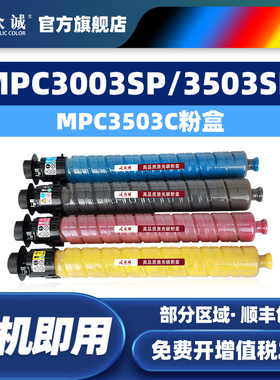 众诚适用理光MPC3503C型粉盒AficioMPC3003SP 3503SP碳粉mpc3004sp c3504sp墨粉mpc3004exSP c3504exSP墨盒