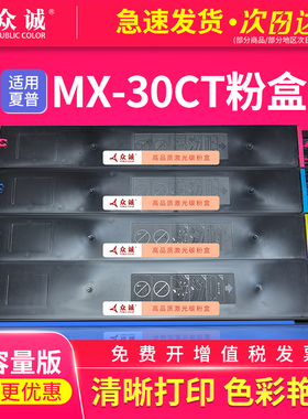 众诚适用夏普MX-30CT粉盒C3081RV C3581RV C4081RV C5081DV C6081DV硒鼓MX60CT碳粉盒墨粉彩色复印机墨盒