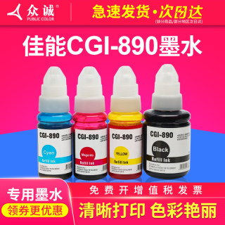 众诚适用佳能CGI-890BK墨水G1800 G2800 G3800 G4800 MP288 G1810 G2810 G3810 G4810连供打印机填充墨汁