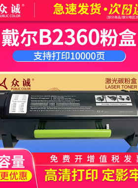 众诚适用戴尔B2360粉盒 dell B2365 B3460DN硒鼓墨粉 B2360DN B3465激光打印机碳粉盒 331-9805墨盒成像鼓架