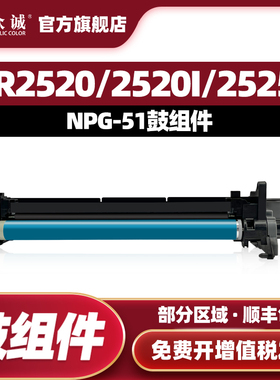 众诚适用佳能NPG-51硒鼓iR2535i 2545 iR2520i 2525i 2530鼓组件
