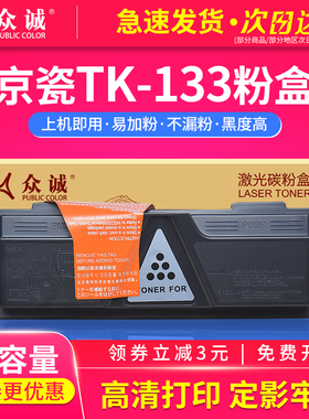 众诚适用京瓷TK-133粉盒 FS-1300DN 1350DN 碳粉1028MFP复印机墨粉盒 京瓷TK113粉盒 FS1016 1016MFP粉筒