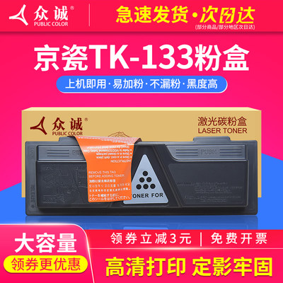 众诚适用京瓷TK-133粉盒 FS-1300DN 1350DN 碳粉1028MFP复印机墨粉盒 京瓷TK113粉盒 FS1016 1016MFP粉筒