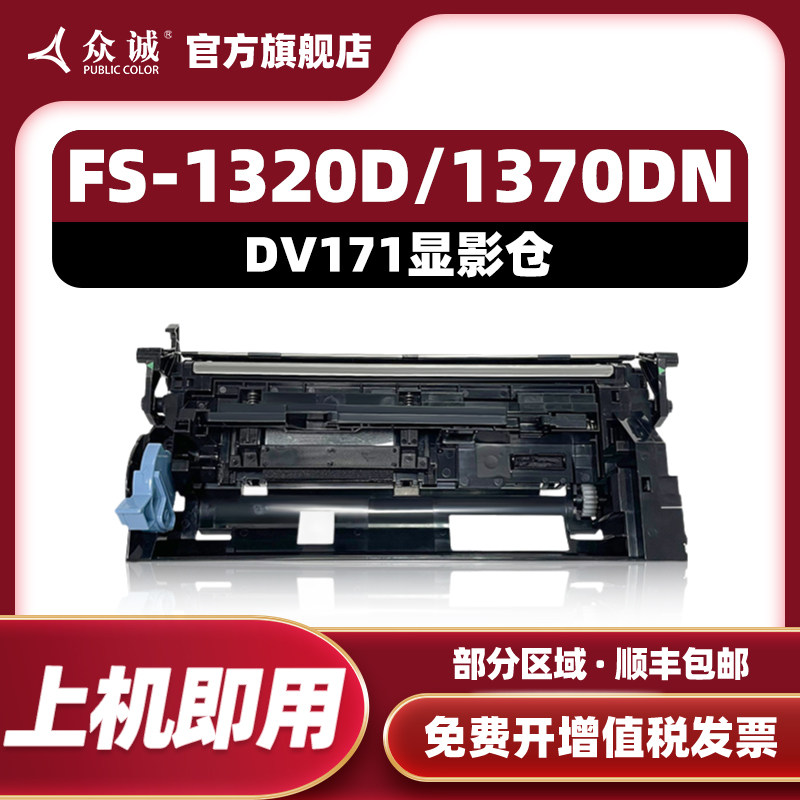 众诚适用京瓷DV171显影仓/显影器 Kyocera FS-1320D/1370DN/ECOSYS P2135d/P2135dn显影器组件