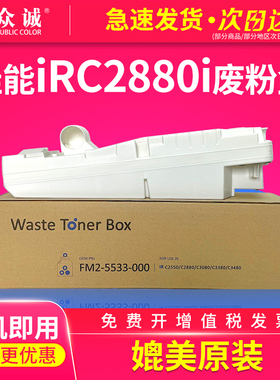众诚适用 佳能iRC2880i 废粉盒IR C2550 C2880 C3080 C3380 C3480 FM2-5533-000 碳粉收集瓶墨粉回收盒废粉仓