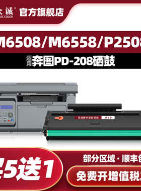 众诚适用奔图PD-208硒鼓P2508墨盒M6508碳粉盒PANTUM M6558 M6608打印机多功能一体机易加粉PD208粉盒