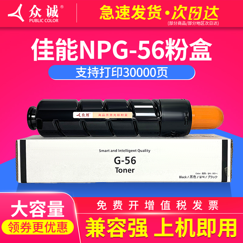 众诚适用适用佳能NPG-56粉盒 4025 /4035/墨粉筒 4251/4051 墨粉Canon IR4045 4245复印机大容量碳粉盒